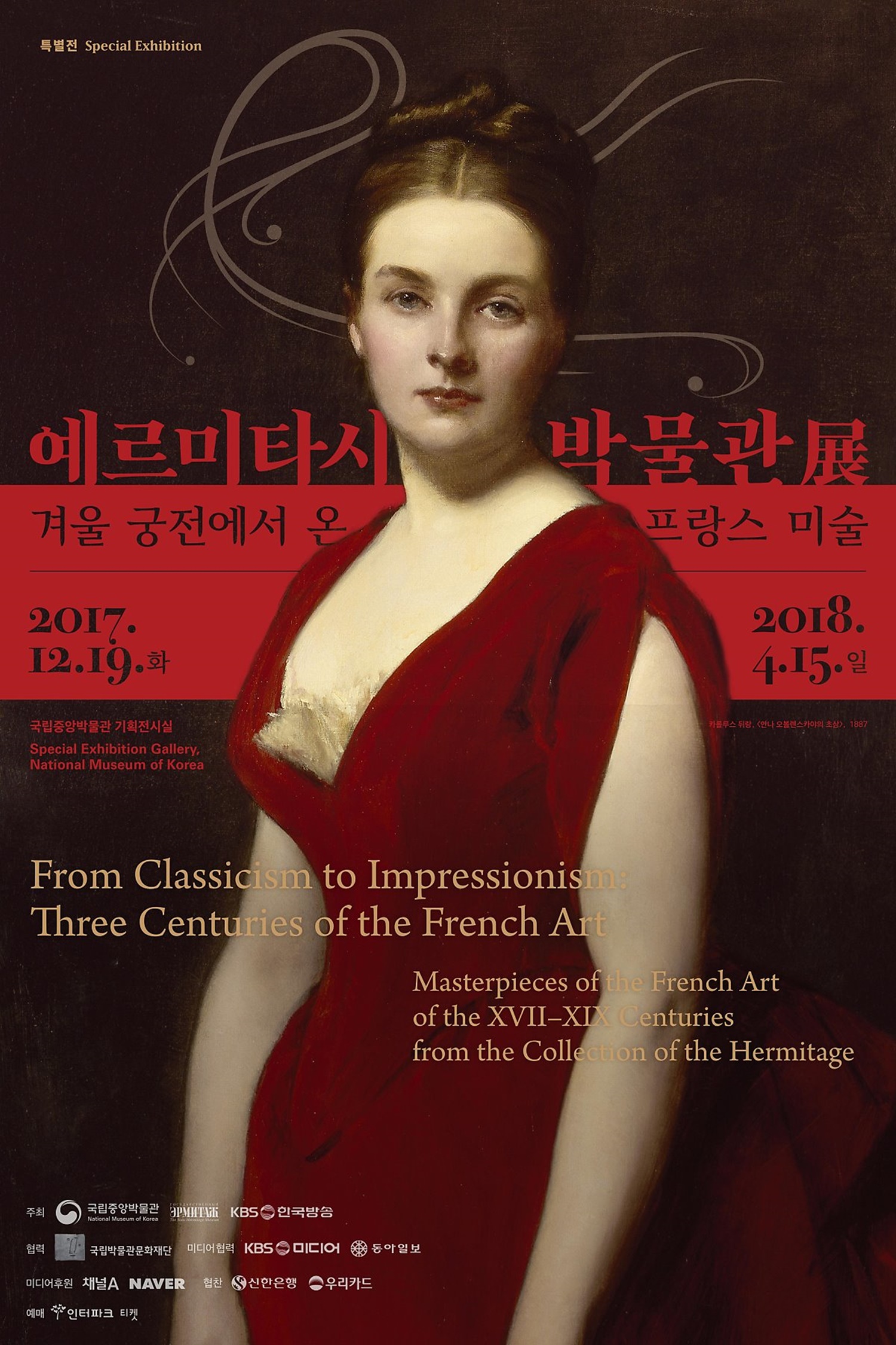 <예르미타시 박물관展, 겨울 궁전에서 온 프랑스 미술> 포스터 출처 : 예르미타시 박물관展 공식홈페이지