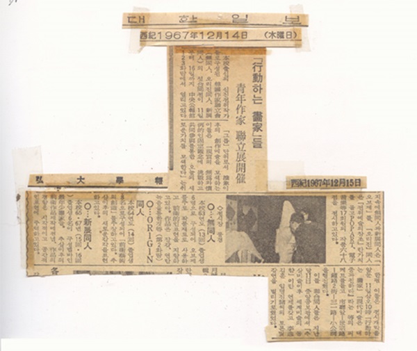 ▲‘행동하는 화가’들 청년 작가 연립전 개최, 『홍대학보』, 1967.12.15