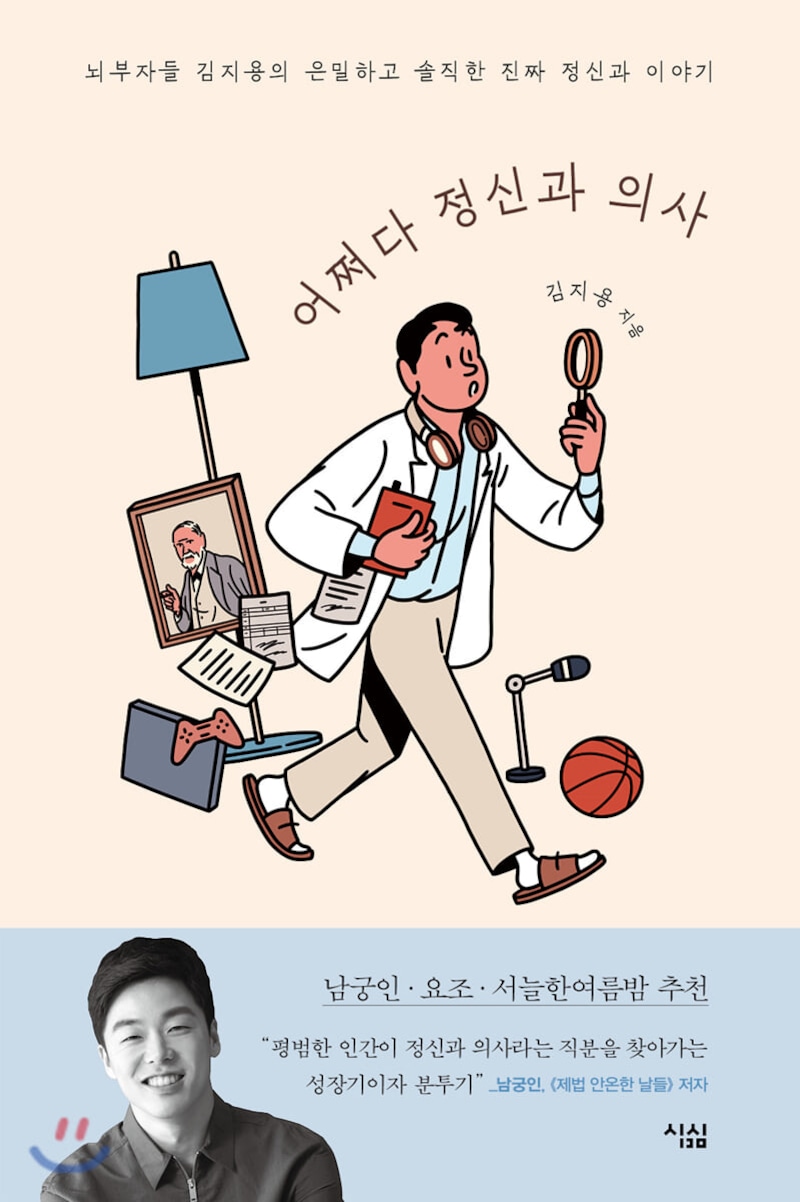 ▲김지용 정신과 의사의 저서 『어쩌다 정신과 의사』(2020)/출처: YES24