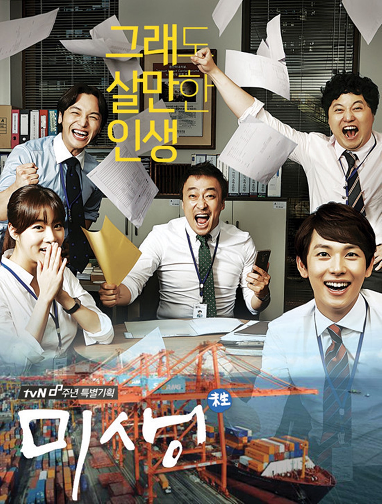 ▲드라마<미생>(2014) / 출처 : tvN