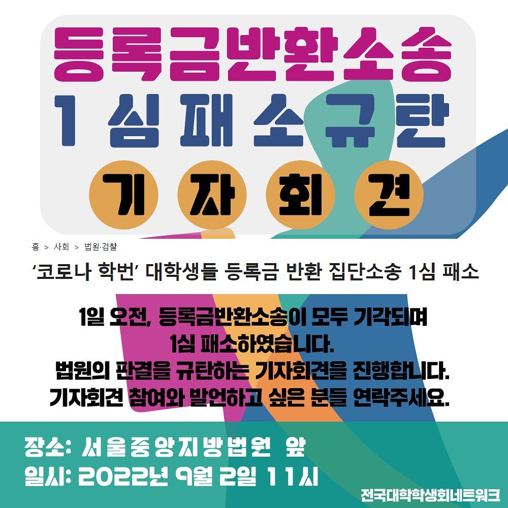 ▲전국대학학생회네트워크의 등록금 반환 소송 1심 패 소 규탄 기자회견 운동 포스터