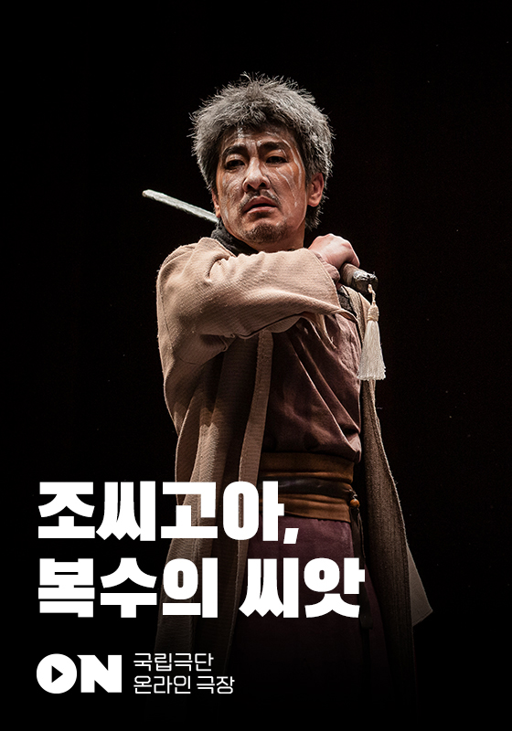 ▲연극 <조씨고아, 복수의 씨앗> 포스터 사진 / 출처: 국립극단