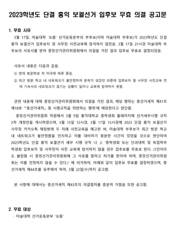 ▲미술대학 선거운동본부 '오름' 입후보 무효 의결 공고문