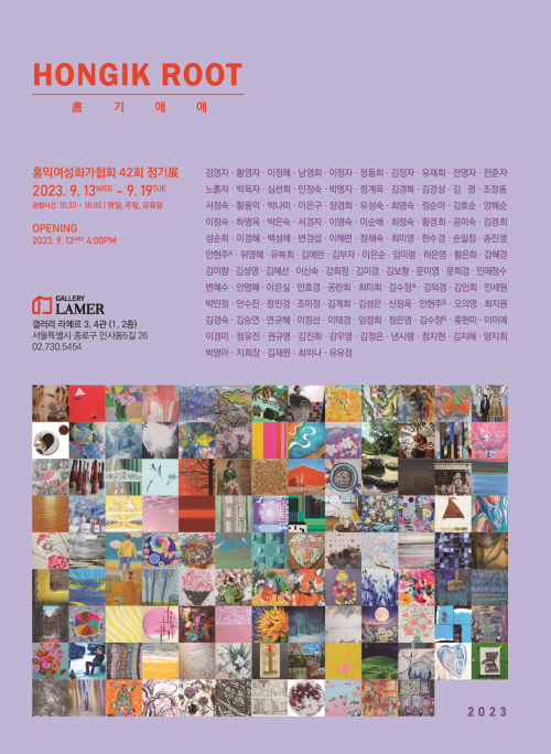▲'홍익루트(HONGIK ROOT)-畵기애애' 展 포스터