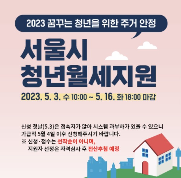 ▲서울시 청년월세지원 공고 포스터/ 출처:서울주거포털