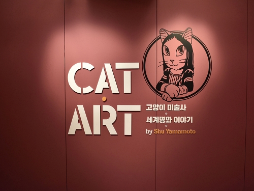 ▲'CAT ART : 고양이 미술사' 전시관 초입