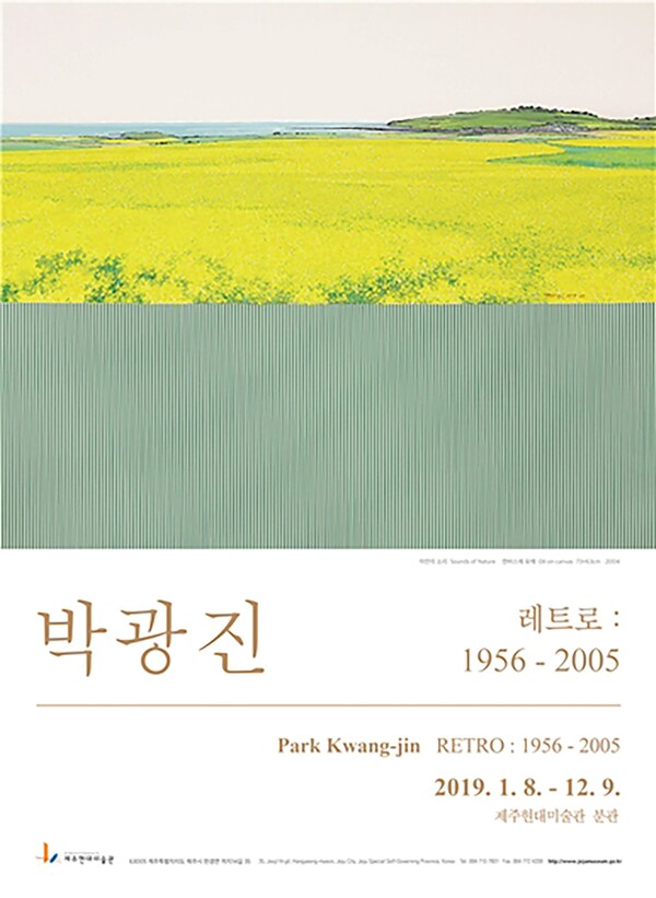 ▲2019년 제주현대미술관에서 열린 '박광진_레트로: 1956-2005' 전시 포스터/출처: 뮤움