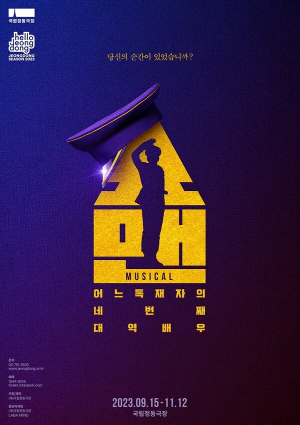 ▲뮤지컬 '쇼맨_어느 독재자의 네 번째 대역 배우' 포스터/출처:국립정동극장 홈페이지