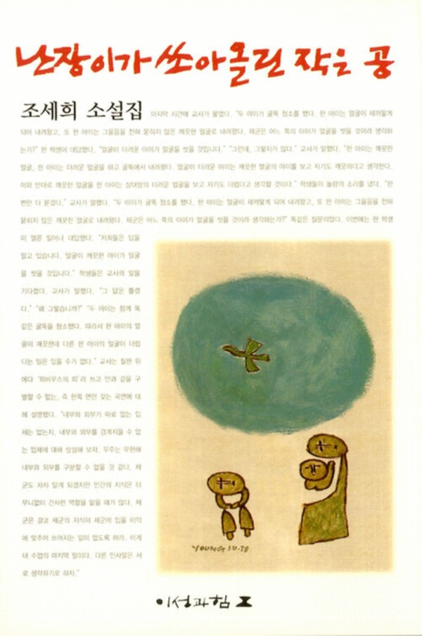 ▲『난장이가 쏘아올린 작은 공』 표지/출처: 서울도서관