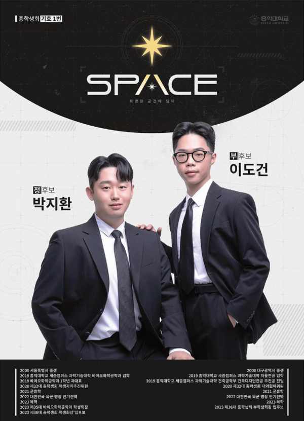 ▲세종캠퍼스 총학생회 후보 ‘SPACE’ 포스터