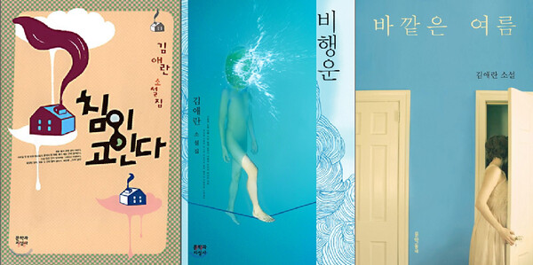 ▲(왼쪽부터) 『침이 고인다』(2007), 『비행운』(2012), 『바깥은 여름』(2021)/출처: yes24