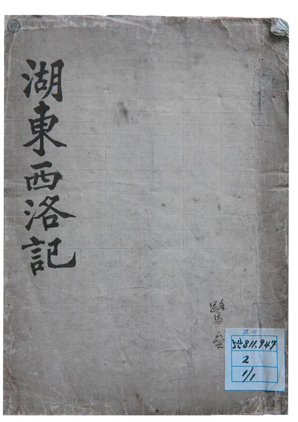▲금원 김씨(錦園 金氏, 1817~?)의 ｢호동서락기｣(湖東西洛記)(사진제공:연세대학교)