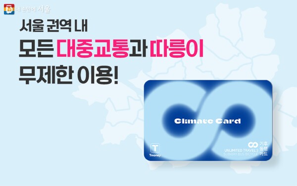 ▲기후동행카드/출처: 서울시